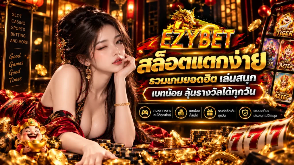 สล็อตแตกง่าย ezybet168